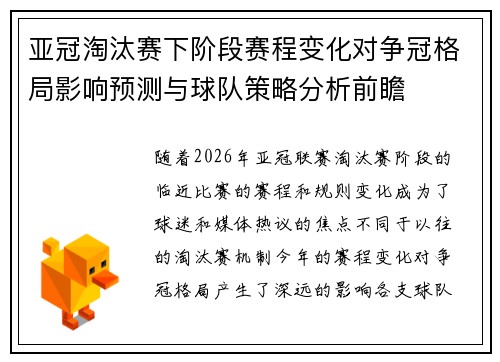 亚冠淘汰赛下阶段赛程变化对争冠格局影响预测与球队策略分析前瞻 亚冠淘汰赛下阶段赛程变化对争冠格局影响预测与球队策略分析前瞻