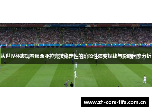 从世界杯表现看穆西亚拉竞技稳定性的阶段性演变规律与影响因素分析 从世界杯表现看穆西亚拉竞技稳定性的阶段性演变规律与影响因素分析