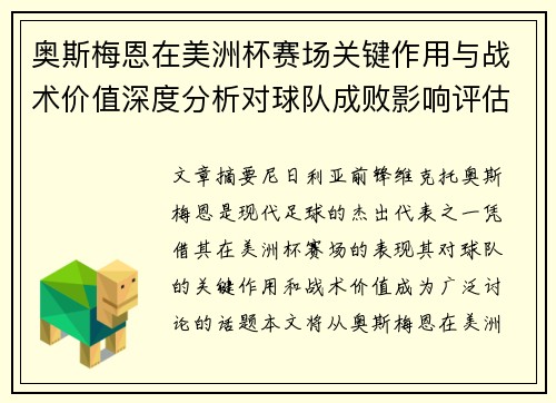奥斯梅恩在美洲杯赛场关键作用与战术价值深度分析对球队成败影响评估 奥斯梅恩在美洲杯赛场关键作用与战术价值深度分析对球队成败影响评估