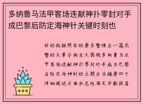 多纳鲁马法甲客场连献神扑零封对手成巴黎后防定海神针关键时刻也 多纳鲁马法甲客场连献神扑零封对手成巴黎后防定海神针关键时刻也