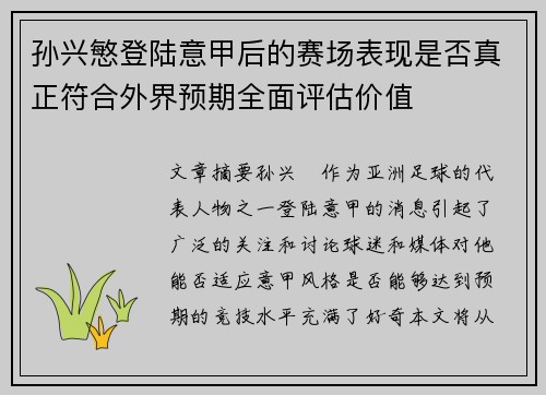 孙兴慜登陆意甲后的赛场表现是否真正符合外界预期全面评估价值 孙兴慜登陆意甲后的赛场表现是否真正符合外界预期全面评估价值