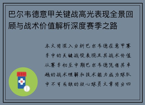 巴尔韦德意甲关键战高光表现全景回顾与战术价值解析深度赛季之路