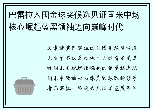 巴雷拉入围金球奖候选见证国米中场核心崛起蓝黑领袖迈向巅峰时代 巴雷拉入围金球奖候选见证国米中场核心崛起蓝黑领袖迈向巅峰时代