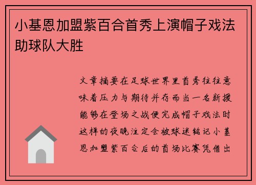 小基恩加盟紫百合首秀上演帽子戏法助球队大胜