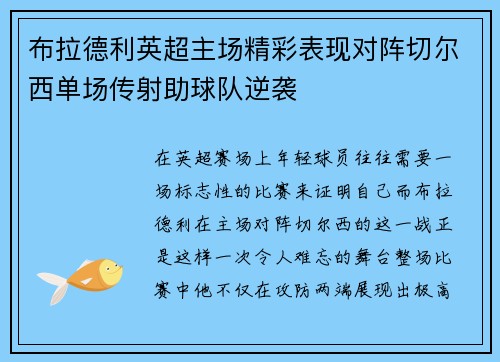 布拉德利英超主场精彩表现对阵切尔西单场传射助球队逆袭