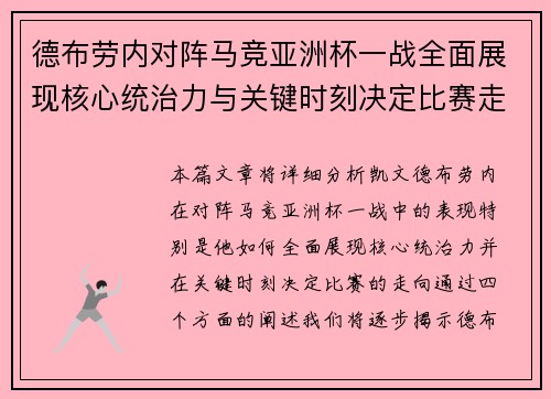 德布劳内对阵马竞亚洲杯一战全面展现核心统治力与关键时刻决定比赛走向