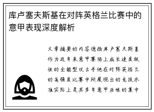 库卢塞夫斯基在对阵英格兰比赛中的意甲表现深度解析 库卢塞夫斯基在对阵英格兰比赛中的意甲表现深度解析