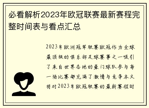 必看解析2023年欧冠联赛最新赛程完整时间表与看点汇总 必看解析2023年欧冠联赛最新赛程完整时间表与看点汇总