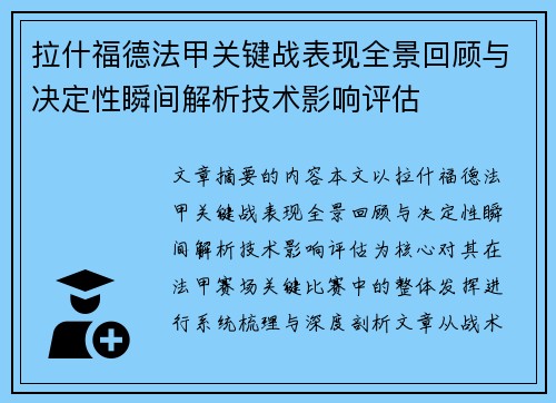 拉什福德法甲关键战表现全景回顾与决定性瞬间解析技术影响评估 拉什福德法甲关键战表现全景回顾与决定性瞬间解析技术影响评估