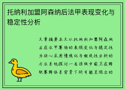 托纳利加盟阿森纳后法甲表现变化与稳定性分析