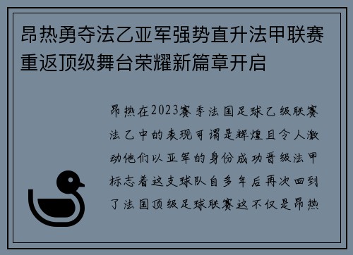 昂热勇夺法乙亚军强势直升法甲联赛重返顶级舞台荣耀新篇章开启 昂热勇夺法乙亚军强势直升法甲联赛重返顶级舞台荣耀新篇章开启