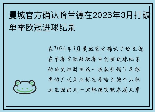 曼城官方确认哈兰德在2026年3月打破单季欧冠进球纪录 曼城官方确认哈兰德在2026年3月打破单季欧冠进球纪录