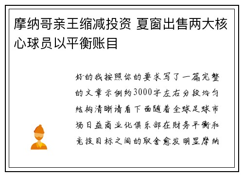 摩纳哥亲王缩减投资 夏窗出售两大核心球员以平衡账目 摩纳哥亲王缩减投资 夏窗出售两大核心球员以平衡账目