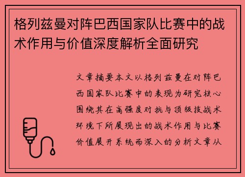 格列兹曼对阵巴西国家队比赛中的战术作用与价值深度解析全面研究