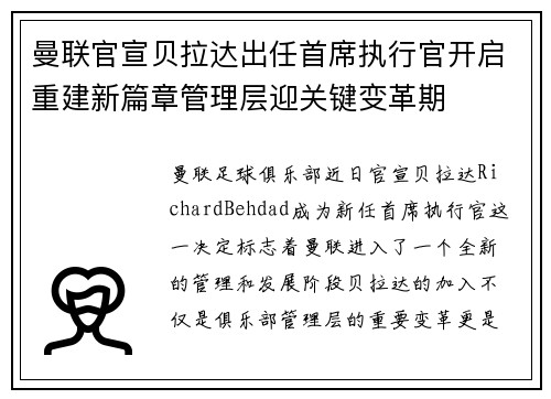 曼联官宣贝拉达出任首席执行官开启重建新篇章管理层迎关键变革期