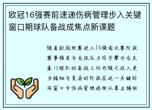 欧冠16强赛前速递伤病管理步入关键窗口期球队备战成焦点新课题 欧冠16强赛前速递伤病管理步入关键窗口期球队备战成焦点新课题