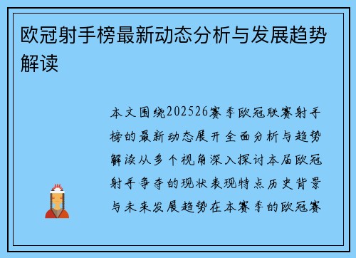 欧冠射手榜最新动态分析与发展趋势解读 欧冠射手榜最新动态分析与发展趋势解读