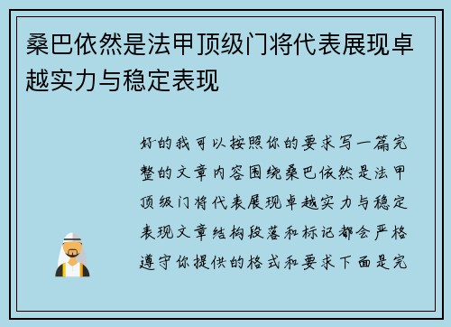 桑巴依然是法甲顶级门将代表展现卓越实力与稳定表现