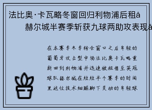 法比奥·卡瓦略冬窗回归利物浦后租借赫尔城半赛季斩获九球两助攻表现出彩 法比奥·卡瓦略冬窗回归利物浦后租借赫尔城半赛季斩获九球两助攻表现出彩