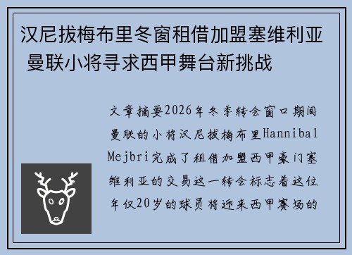 汉尼拔梅布里冬窗租借加盟塞维利亚 曼联小将寻求西甲舞台新挑战 汉尼拔梅布里冬窗租借加盟塞维利亚 曼联小将寻求西甲舞台新挑战