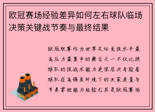 欧冠赛场经验差异如何左右球队临场决策关键战节奏与最终结果