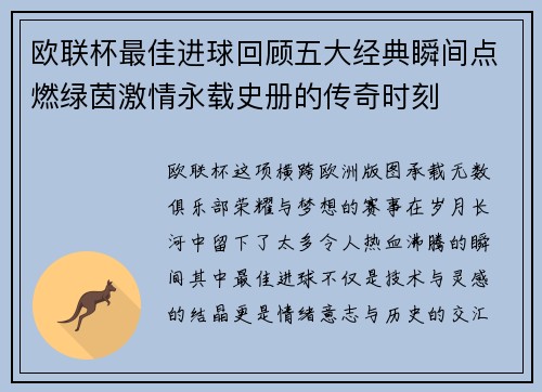 欧联杯最佳进球回顾五大经典瞬间点燃绿茵激情永载史册的传奇时刻 欧联杯最佳进球回顾五大经典瞬间点燃绿茵激情永载史册的传奇时刻