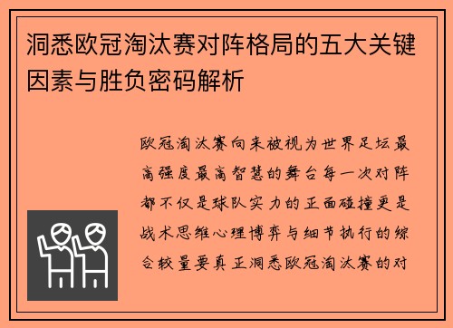 洞悉欧冠淘汰赛对阵格局的五大关键因素与胜负密码解析