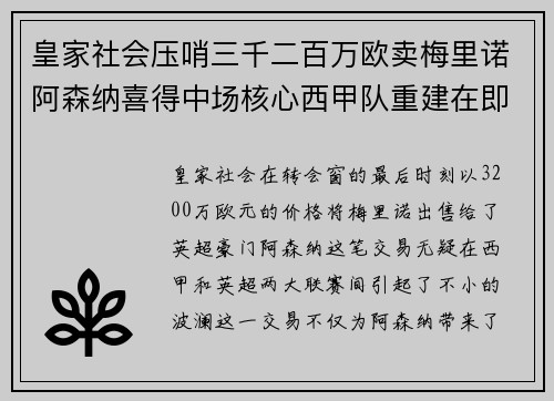 皇家社会压哨三千二百万欧卖梅里诺阿森纳喜得中场核心西甲队重建在即 皇家社会压哨三千二百万欧卖梅里诺阿森纳喜得中场核心西甲队重建在即