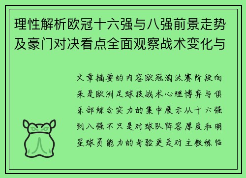 理性解析欧冠十六强与八强前景走势及豪门对决看点全面观察战术变化与晋级逻辑