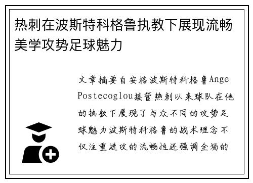 热刺在波斯特科格鲁执教下展现流畅美学攻势足球魅力 热刺在波斯特科格鲁执教下展现流畅美学攻势足球魅力