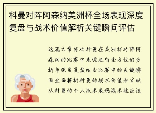 科曼对阵阿森纳美洲杯全场表现深度复盘与战术价值解析关键瞬间评估