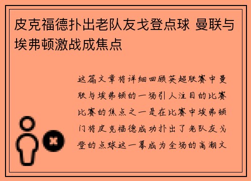 皮克福德扑出老队友戈登点球 曼联与埃弗顿激战成焦点 皮克福德扑出老队友戈登点球 曼联与埃弗顿激战成焦点