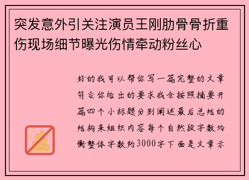 突发意外引关注演员王刚肋骨骨折重伤现场细节曝光伤情牵动粉丝心 突发意外引关注演员王刚肋骨骨折重伤现场细节曝光伤情牵动粉丝心
