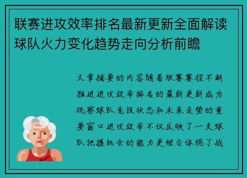 联赛进攻效率排名最新更新全面解读球队火力变化趋势走向分析前瞻 联赛进攻效率排名最新更新全面解读球队火力变化趋势走向分析前瞻