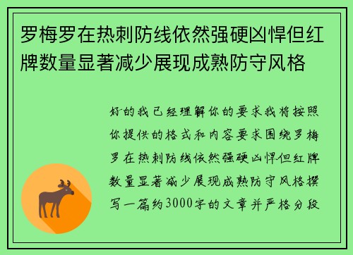罗梅罗在热刺防线依然强硬凶悍但红牌数量显著减少展现成熟防守风格