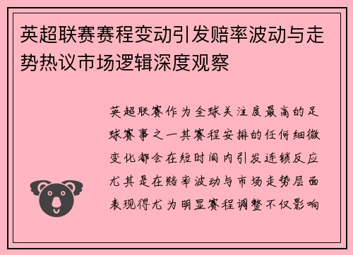 英超联赛赛程变动引发赔率波动与走势热议市场逻辑深度观察