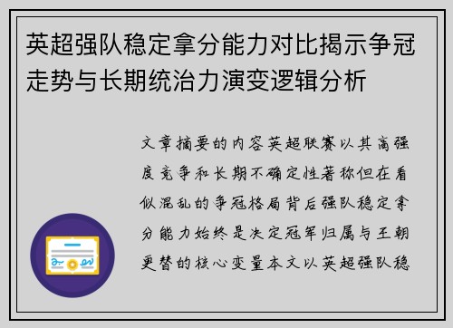 英超强队稳定拿分能力对比揭示争冠走势与长期统治力演变逻辑分析 英超强队稳定拿分能力对比揭示争冠走势与长期统治力演变逻辑分析
