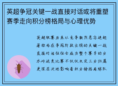 英超争冠关键一战直接对话或将重塑赛季走向积分榜格局与心理优势 英超争冠关键一战直接对话或将重塑赛季走向积分榜格局与心理优势