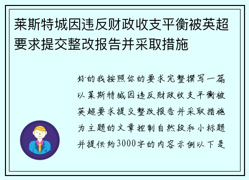 莱斯特城因违反财政收支平衡被英超要求提交整改报告并采取措施