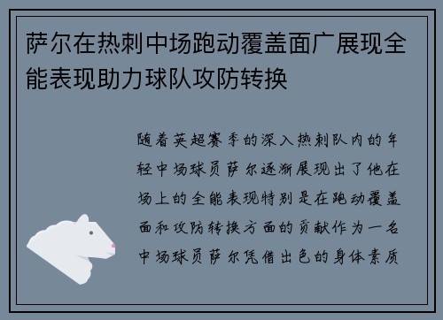 萨尔在热刺中场跑动覆盖面广展现全能表现助力球队攻防转换 萨尔在热刺中场跑动覆盖面广展现全能表现助力球队攻防转换