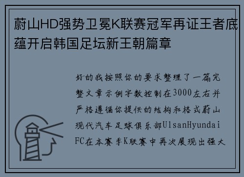 蔚山HD强势卫冕K联赛冠军再证王者底蕴开启韩国足坛新王朝篇章 蔚山HD强势卫冕K联赛冠军再证王者底蕴开启韩国足坛新王朝篇章