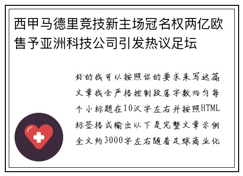 西甲马德里竞技新主场冠名权两亿欧售予亚洲科技公司引发热议足坛 西甲马德里竞技新主场冠名权两亿欧售予亚洲科技公司引发热议足坛