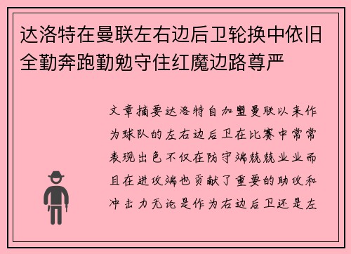 达洛特在曼联左右边后卫轮换中依旧全勤奔跑勤勉守住红魔边路尊严 达洛特在曼联左右边后卫轮换中依旧全勤奔跑勤勉守住红魔边路尊严