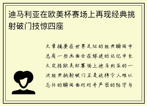 迪马利亚在欧美杯赛场上再现经典挑射破门技惊四座 迪马利亚在欧美杯赛场上再现经典挑射破门技惊四座