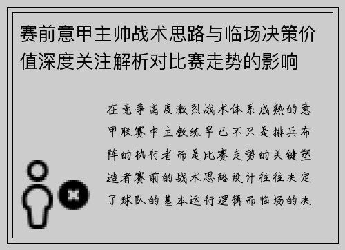 赛前意甲主帅战术思路与临场决策价值深度关注解析对比赛走势的影响