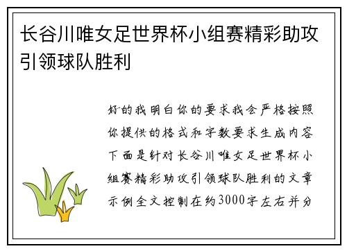 长谷川唯女足世界杯小组赛精彩助攻引领球队胜利