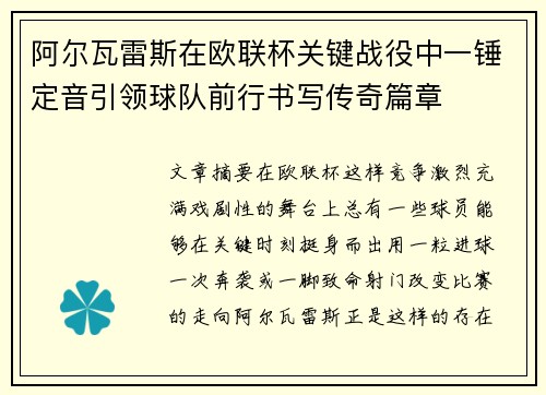 阿尔瓦雷斯在欧联杯关键战役中一锤定音引领球队前行书写传奇篇章 阿尔瓦雷斯在欧联杯关键战役中一锤定音引领球队前行书写传奇篇章