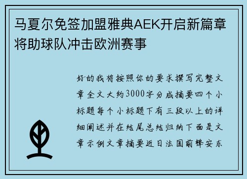 马夏尔免签加盟雅典AEK开启新篇章 将助球队冲击欧洲赛事