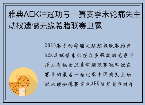 雅典AEK冲冠功亏一篑赛季末轮痛失主动权遗憾无缘希腊联赛卫冕