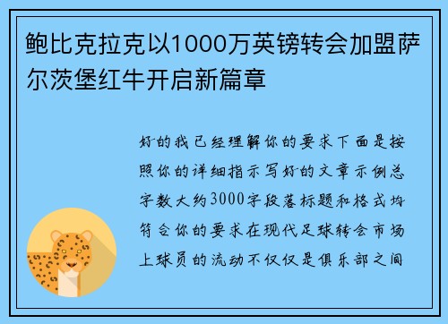 鲍比克拉克以1000万英镑转会加盟萨尔茨堡红牛开启新篇章 鲍比克拉克以1000万英镑转会加盟萨尔茨堡红牛开启新篇章